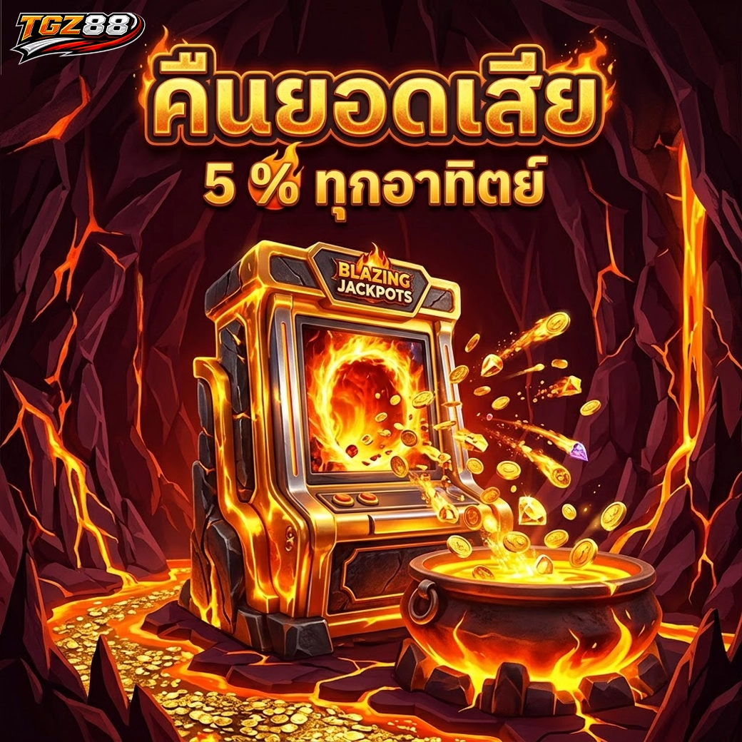 tgz88 คืนยอดเสีย 5% ทุกอาทิตย์