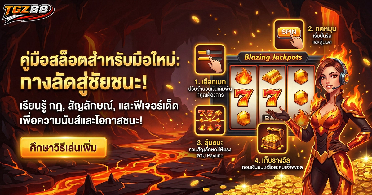 tgz88 คู่มิอสล็อตสำหรับมือใหม่ เส้นทางลัดสู่ชัยชนะ