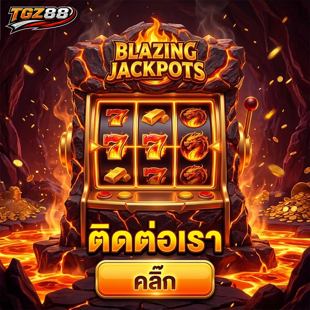 tgz88 ติดต่อเรา คลิ๊ก