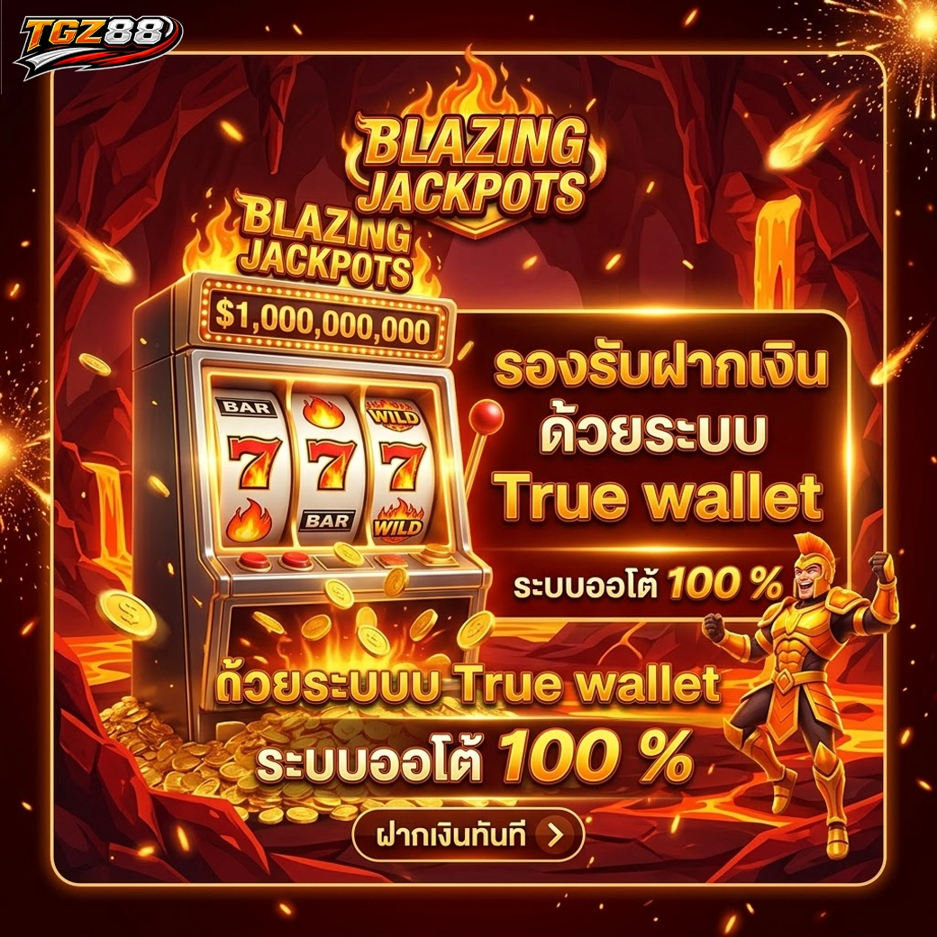 tgz88 รองรับฝากเงิน ด้วยระบบ True wallet ระบบออโต้ 100 %