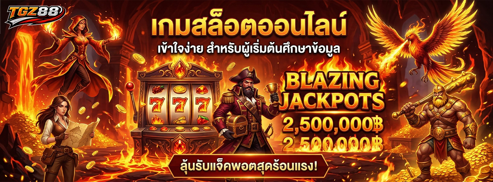 tgz88 เกมสล็อตออนไลน์ เข้าใจง่าย สำหรับผู้เริ่มต้นศึกษาข้อมูล
