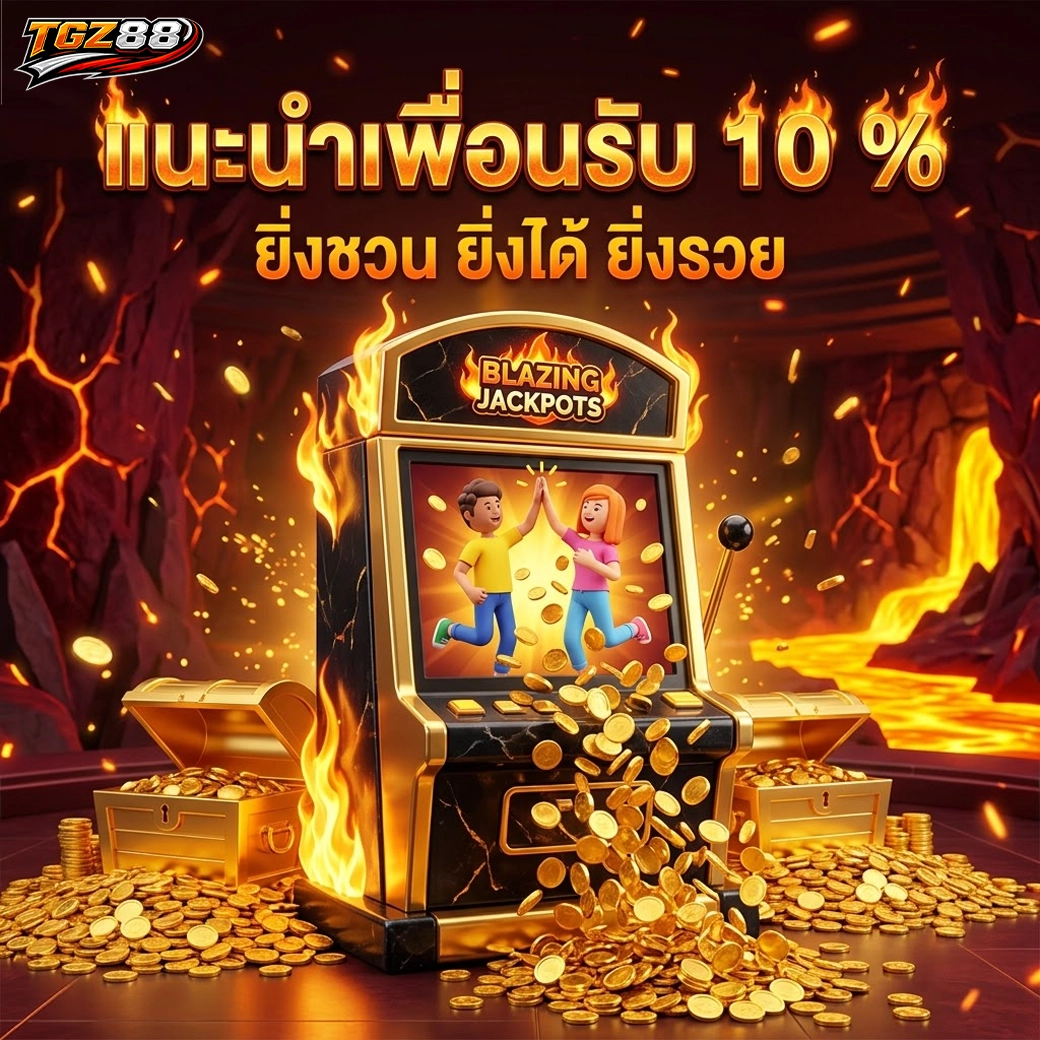 tgz88 แนะนำเพื่อนรับ 10% ยิ่งชวน ยิ่งได้ ยิ่งรวย