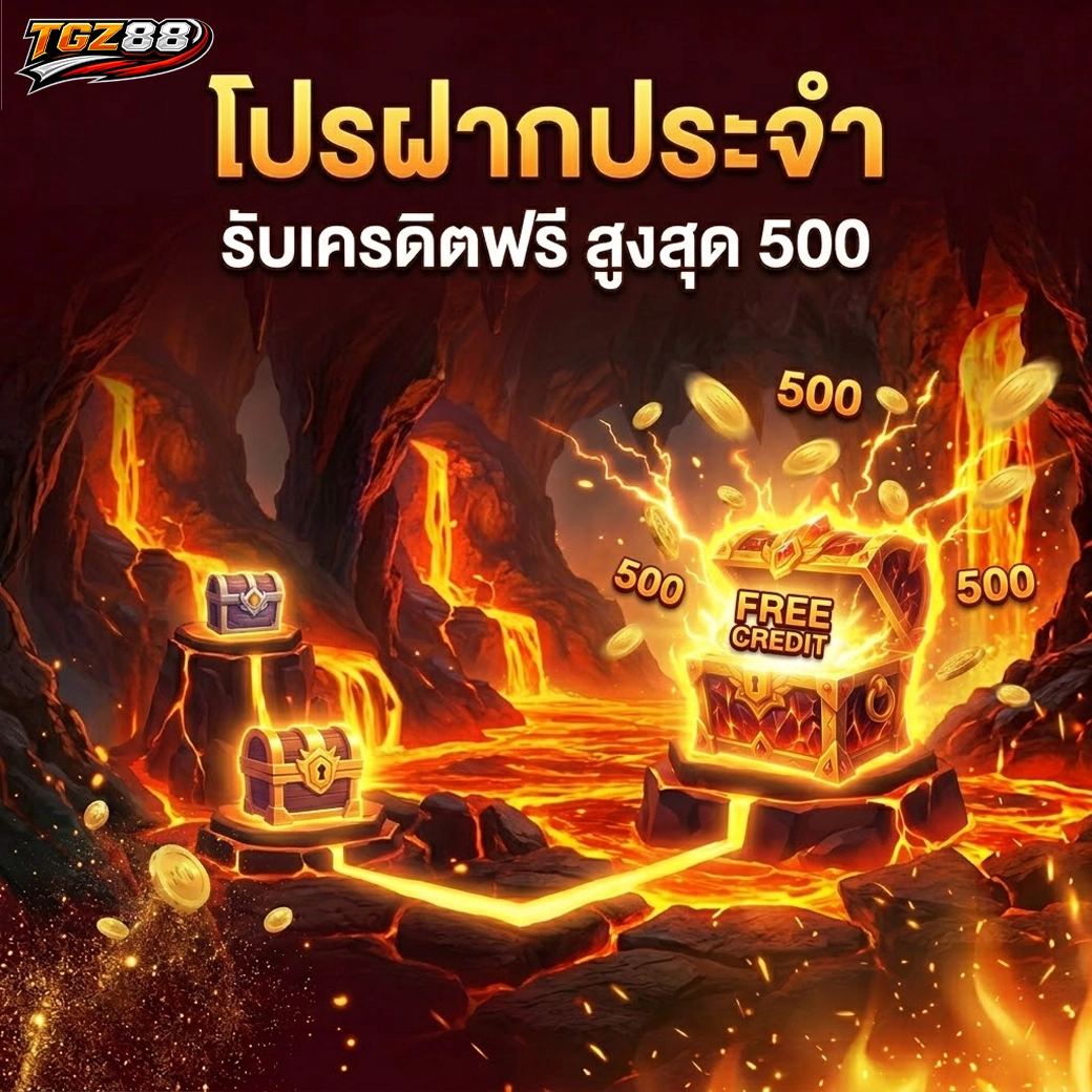 tgz88 โปรฝากประจำ รับเครดิตฟรี สูงสุด 500
